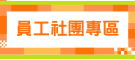 員工社團專區